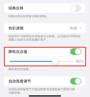 沁园街道苹果电池维修分享iPhone省电巧妙设置降低白点值 