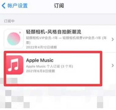 沁园街道apple维修店分享Apple Music怎么取消自动收费