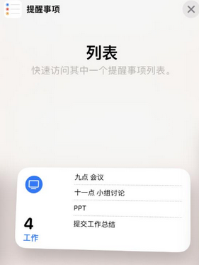 沁园街道苹果14维修店分享iPhone14如何设置主屏幕显示多个不同类型提醒事项