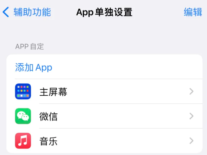 沁园街道苹果14服务点分享iPhone14如何单独设置App