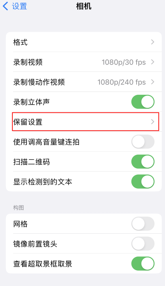 沁园街道苹果14维修分享如何在iPhone 14 机型中保留拍照设置 