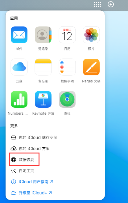 沁园街道苹果手机维修分享iPhone 小技巧：通过苹果 iCloud 官网恢复已删除的文件 