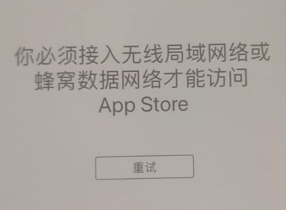 沁园街道苹果服务网点分享无法在 iPhone 上打开 App Store 怎么办 