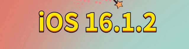 沁园街道苹果手机维修分享iOS 16.1.2正式版更新内容及升级方法 