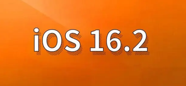 沁园街道苹果手机维修分享哪些机型建议升级到iOS 16.2版本 