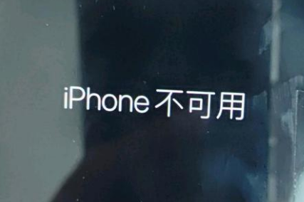 沁园街道苹果服务网点分享锁屏界面显示“iPhone 不可用”如何解决 