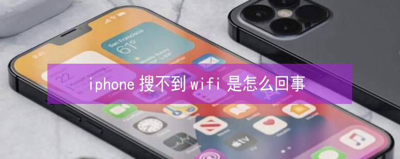 沁园街道苹果13维修分享iPhone13搜索不到wifi怎么办 