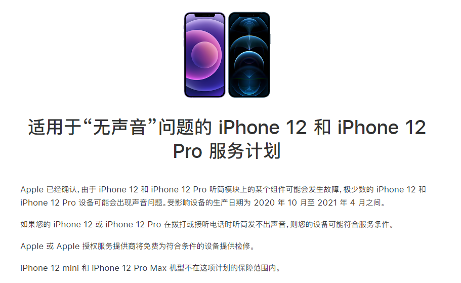 沁园街道苹果手机维修分享iPhone 12/Pro 拨打或接听电话时无声音怎么办 